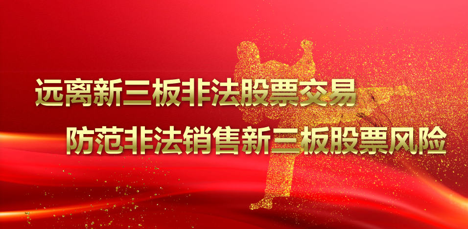 遠(yuǎn)離新(xīn)三闆非法股票交易，避免落入詐騙陷阱