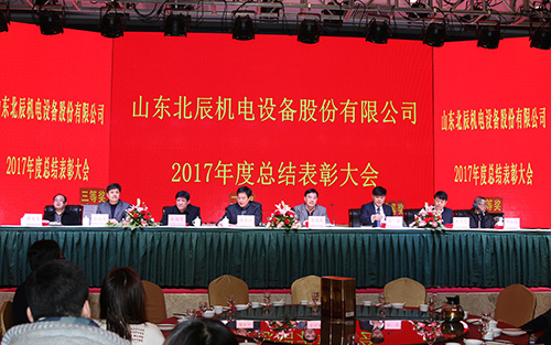 Shandong Beichen Electromechanical Equipment Co., Ltd. 2017 Summary and Commendation Conference and 2018 Spring Festival Gala Successfully Concluded